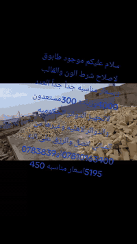 موجود طابوق لاصلاح شرط الون والقالب وبسعار مناسبه جداً جداً العدد 4000...