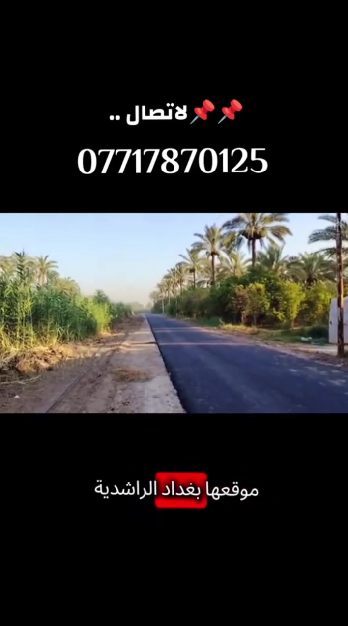 📌📌اعلان .. رقم (309)
🚨🚨للبيع دونم وربع  🌿 
(صنف العقار طابو ملك سند25تحويل بأسمك)✅
سند مستقل 
موقع جداً مميز ✨
كامل الخدمات ✨
✨✨
سعر جداً مناسب ✨
💰💰لمعرفة السعر اكتب كلمة سعر يتم الرد عليك ❤️

📍📍الموقع بغداد الراشدية قرب البحيره او مزرعت النخيل ✍🏻

استفسار اكثر :-📞📞 ***********
