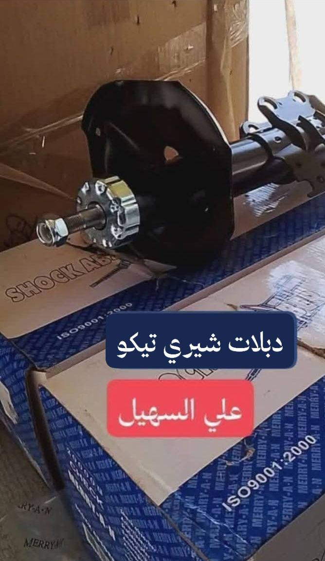 سلام عليكم يوجد خدمه توصيل لكل العراق خلال 24 ☑️ بفظل 🌹💫الله وصلت وجبه جديده من كافيه ادوات⚜️⚜️⚜️⚜️⚜️⚜️⚜️
📞📞📞📞📞 تيكو 2013and  and 2010 حديث وقديم💥💥💥💥💥💥💥⚜️💥💥⚜️⚜️⚜️⚜️⚜️💥🚧🚧🚧🚧
جام لايت لايت بلاجكتور كفر بلاجكتور  تيكو  بك لايت جام بك لايت سكن اشاره 🌷🌷🌷🌷🌷🌷
مواد حداديه دبلات قواعد دبل روس رواط دسكات إمامي خلفي مشط ستيرن الئ اخره💯💯💯💯💯💯
مواد كماليه بطاين جاملغ امامي +خلفي دعاميه  تكن إمامي اريل تيكو 2013and2020 الئ اخره✨✨✨✨✨🌤️✨🌤️🌤️🌤️🌤️🌤️🌤️🌤️📉📉📉📉📉🟰🟰
حساسات ويل ولفات حماوه جوزات حماوه جوزه سطاب الئ اخره🚧🚧🚧🔖🔖🔖🔖🔖🔖
📞📞📞📞📞📞📞📞📞📞📞📞📞
الوكيل علي السهيل⚕️⚕️⚕️📞📞📞
*********** اثير
***********اسيا سيل

سلام عليكم يوجد خدمه توصيل لكل العراق خلال 24 ☑️ بفظل 🌹💫الله وصلت وجبه جديده من كافيه ادوات⚜️⚜️⚜️⚜️⚜️⚜️⚜️
