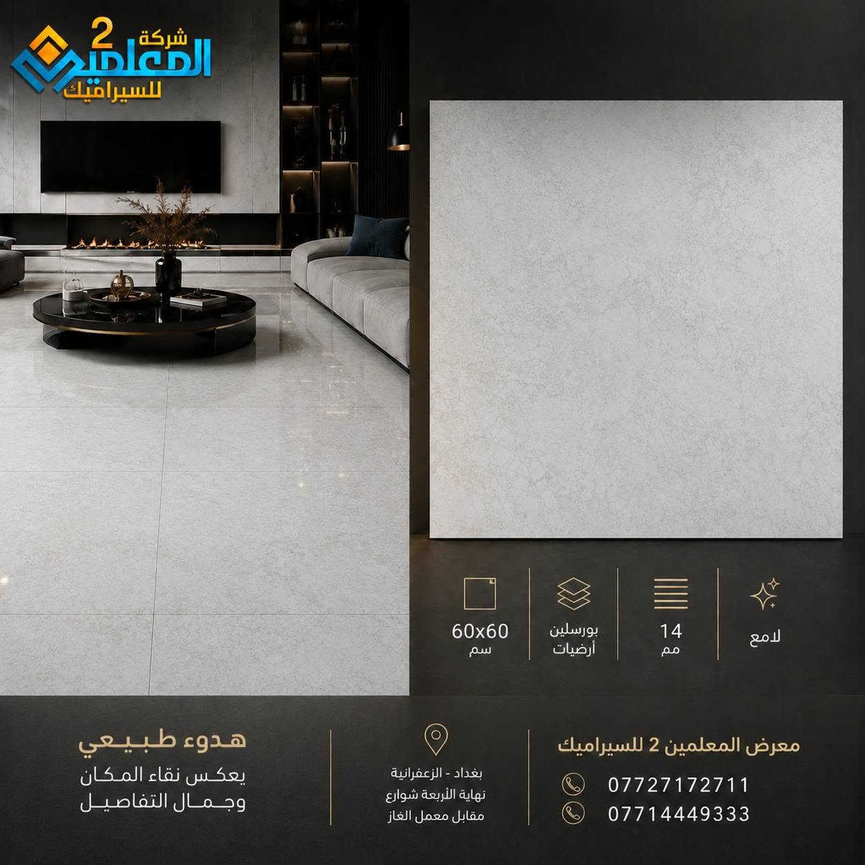 إذا كان الذوق يبدأ من التفاصيل  
فالفخامة تبدأ من الأرضية

قد يكون الديكور جميلا  
لكن الأرضية الصحيحة هي التي تكمل المشهد كله
لهذا وفرنا لكم مجموعة أرضيات بورسلين  
تجمع بين القوة والجمال والهدوء البصري  
وتمنح المكان إحساسا راقيا يدوم لسنوات
تصاميم تناسب البيوت الحديثة  
والصالات الواسعة  
والمداخل الفخمة  
ومساحات الاستقبال

معرض المعلمين 2 للسيراميك  
لمن يبحث عن أرضية فخمة تناسب الذوق الهادئ 

بغداد الزعفرانية  
نهاية الأربعة شوارع مقابل معمل الغاز

*********** 
***********
