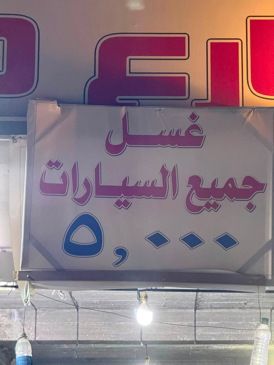 سلام عليكم يتوفر محلين دهن وغسل لبيع العنوان. الغزاليه هياكل شارع 60  الرقم . ***********
