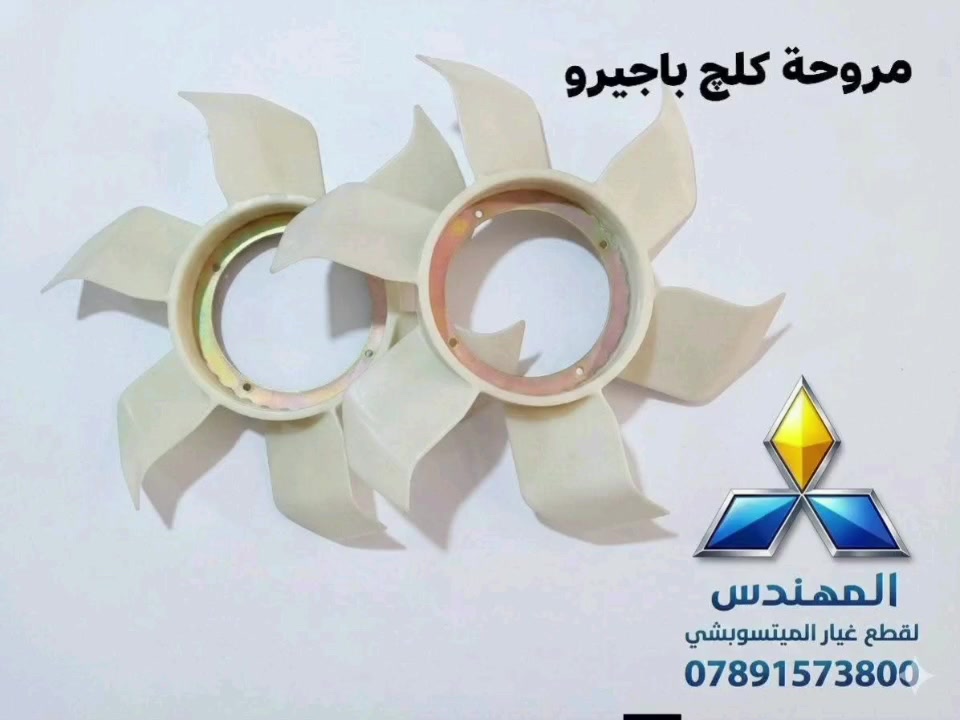 🚗 أهلاً وسهلاً بكم في صفحتنا الخاصة بقطع غيار باجيرو

نوفر جميع قطع غيار باجيرو موديل 2000 إلى 2020
✔️ قطع أصلية
✔️ جودة مضمونة
✔️ أسعار مناسبة

🚚 توصيل مجاني إلى جميع محافظات العراق

📦 الطلب حالياً عن طريق التوصيل فقط
ولا يوجد محل أو موقع حالياً.

📩 للطلب أو الاستفسار يرجى التواصل عبر:
الرسائل الخاصة (ماسنجر) أو واتساب
[***********]

نتشرف بثقتكم ونسعد بخدمتكم دائماً 🤝
