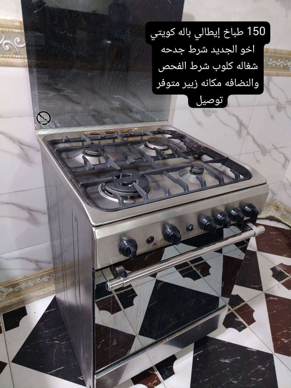 اقلب الصور طباخات ايطاليه باله كويتي شرط شرط الفحص والنضافه مكانهم زبير متوفر توصيل لجميع المحافظات اي استفسار واتساب *********** الزبير, البصرة
