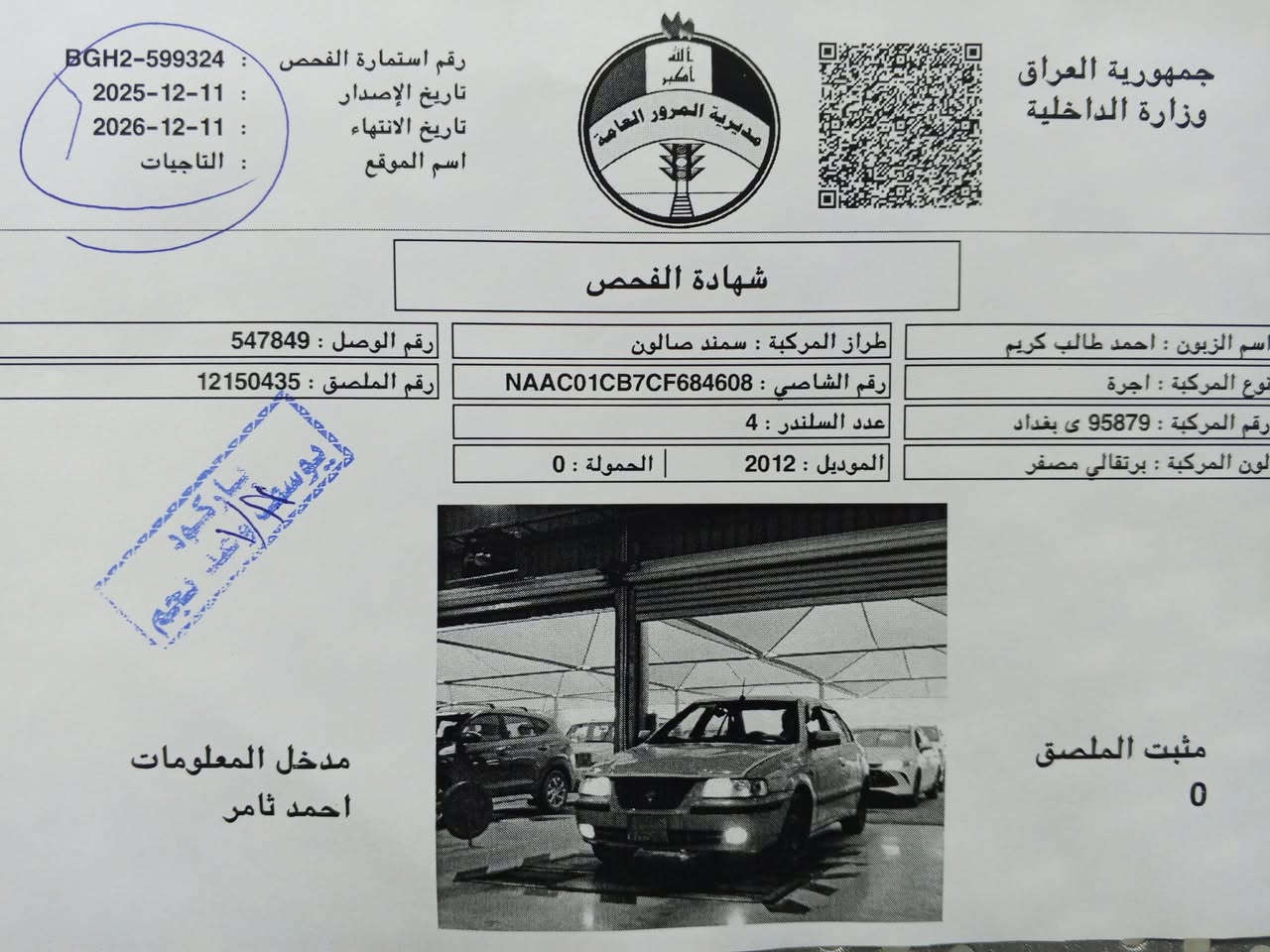 سمند موديل 12 سياره رقم بغداد بسمي سنويه جديده بسمي مصفره هيه غرامات هزه جديده كير  مكينه مكفول صدر عام امامي خلفي تخم تاير جديد كلج جديد باتري جديد تبريد ثلج دوشمه جلد جديده السكن الشعب *********** سعر قفل 29
