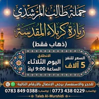 زيارة كربلاء • ذهاب فقط • انطلاق ٩م