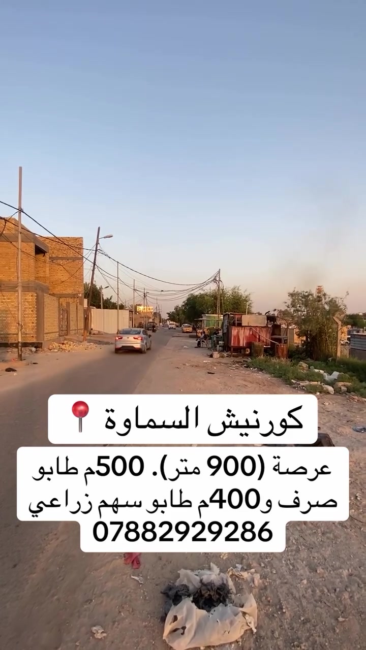 #اكسبلور_explore #السماوه_مدينتي🇮🇶❤️ #عقارات_السماوة #الشعب_الصيني_ماله_حل😂😂 #المثنى_السماوه


**إذا كنت صاحب هذا الإعلان وتريد حذفه لأي سبب، رجاءا أرسل رسالة إلى الدعم الفني**