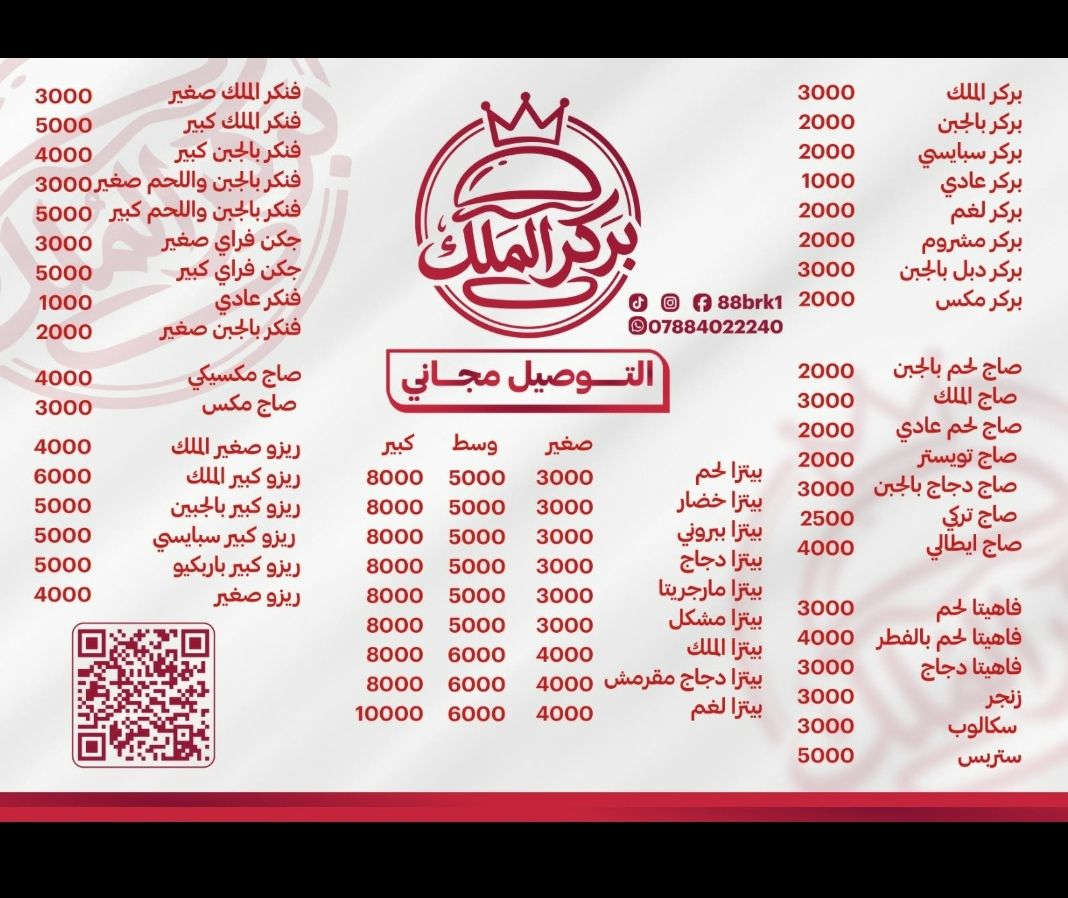 بركر الملك
الطلب عليكم
والطعم والتوصيل علينا

رقم الحجز***********
