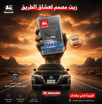 ولفر • زيت محرك • بغداد