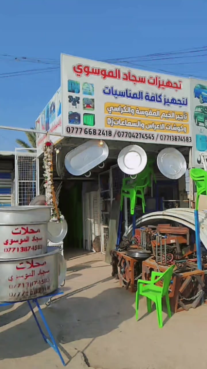 تأجير كراسي ‏‎- ‏جادر‎خـٍَطؤبـَة -  كوشات- جادر فاتحة  طباخين ماهرين -مؤتمرات العامة - اعياد ميلاد - حفلات  
العنوان/ الشعب حي التجار مقابل نادي العربي نهاية شارع لاسواق المركزية 
بادارة تجهيزات سجاد الموسوي لتجهيز كافه المناسبات 
*********** 
 *********** 
***********
#التوصيل #مجاني #جميع #المناطق
