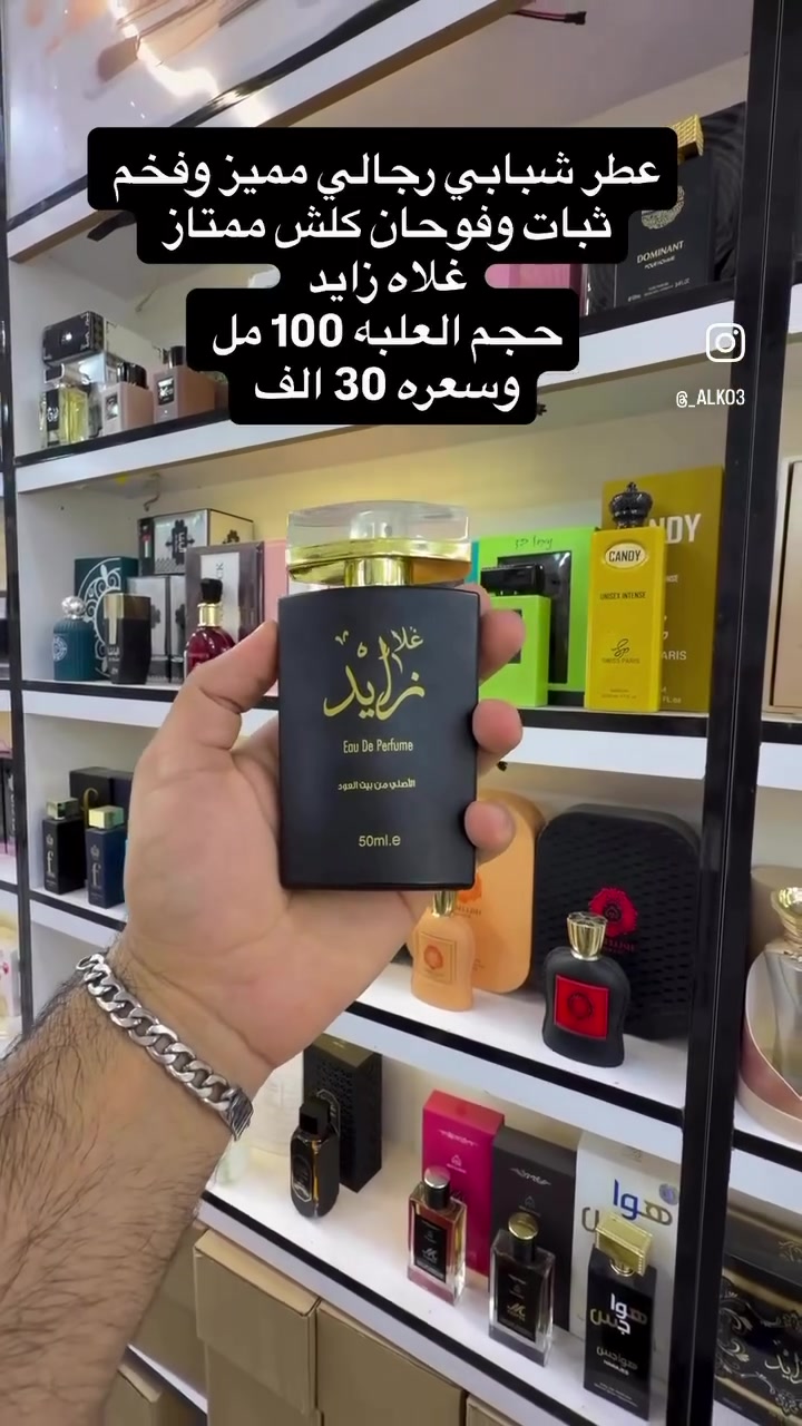 #كوزمتك_الكوثر 
عطر غلاه زايد 
شبابي رجالي فخم جدا ومميز 
ثبات وفوحان جدا عالي 
عود 🪾
هيل 🍃
زعفران 🍂
📍بغداد النهروان السوق الجديد  يتوفر خدمة توصيل 
#النهروان #عطور #غلاه_زايد#النهروان_العالمية_للخدمات_السياحية✈️


**إذا كنت صاحب هذا الإعلان وتريد حذفه لأي سبب، رجاءا أرسل رسالة إلى الدعم الفني**