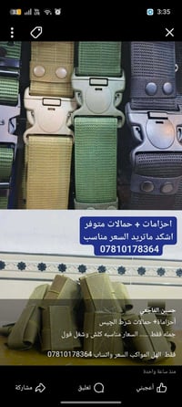 حزاماة كامل السعر مناسب جملع فقط السعر واتساب 07810178364