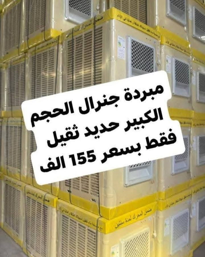 وصول كافة المبردات وباسعار تنافسيه وعروض تخفيض
عرض خاص 🎁 مبردة جنرال حجم 2000 الكبير
بسعر 140 الف 👊 ضمان سنه استبدال🎉🎉 حديد ثقيل
تفليش اسعار جوه السوك 👍 كميه محدوده سارع بالحجز والتوصيل مجاني داخل بغداد
ويوجد توصيل لكافة المحافظات 
للاستفسار 📨
*********** 
العنوان بغداد الكرادة تقاطع المسبح
