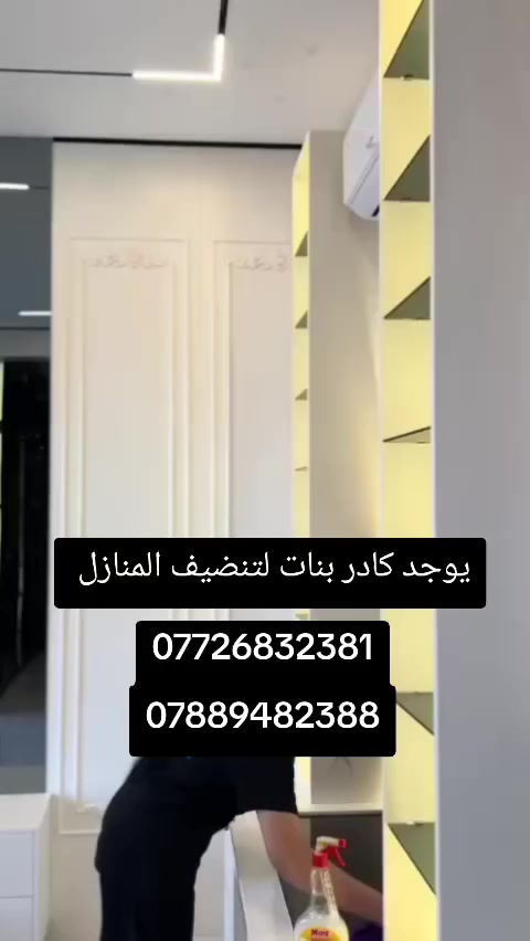 ««البيت~الملكي»» 
اخترنا افضل واجود انواع المنضفات لتناسب صحتك وصحة عائلتك اعتمادنا الدقه في تفاصيل عملنا لنصل الا رضاك 
عزيزي الزبون هدفنا هو كسب ثقتك اولآ 
الان مع ««البيت~الملكي»» تجدون خدمه متكامله من ايدي وكوادر مدربين اختصاص في مجال التنضيف والادوات والمواد ذات جوده عاليه 
««الببت~الملكي»» يقدم تنضيف منازل ومجمعات ودوائر ومولات والبناء الجديد والحدائق والمفروشات والقنفات وكل شي تحتاجونه هو فقط الاتصال على الرقم او مراسله على الوتساب ***********
***********
