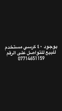 يوجود ٤٠ كرسي مستخدم للبيع للتواصل على الرقم 07714651159