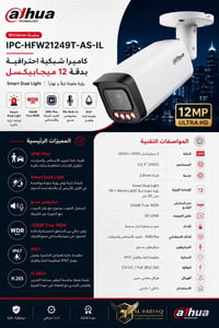 كاميرا 12MP • رؤية ليلية • كشف ذكي