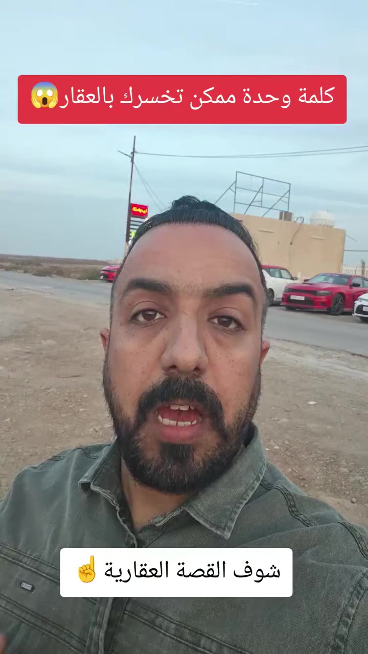 فرصتك العقارية ممكن تضيع بكلمة انتبه قصة عقارية🏠🤔
#عقارات
#نصائح_عقارية
#استثمار_عقاري
#جهاد_الوالي


**إذا كنت صاحب هذا الإعلان وتريد حذفه لأي سبب، رجاءا أرسل رسالة إلى الدعم الفني**