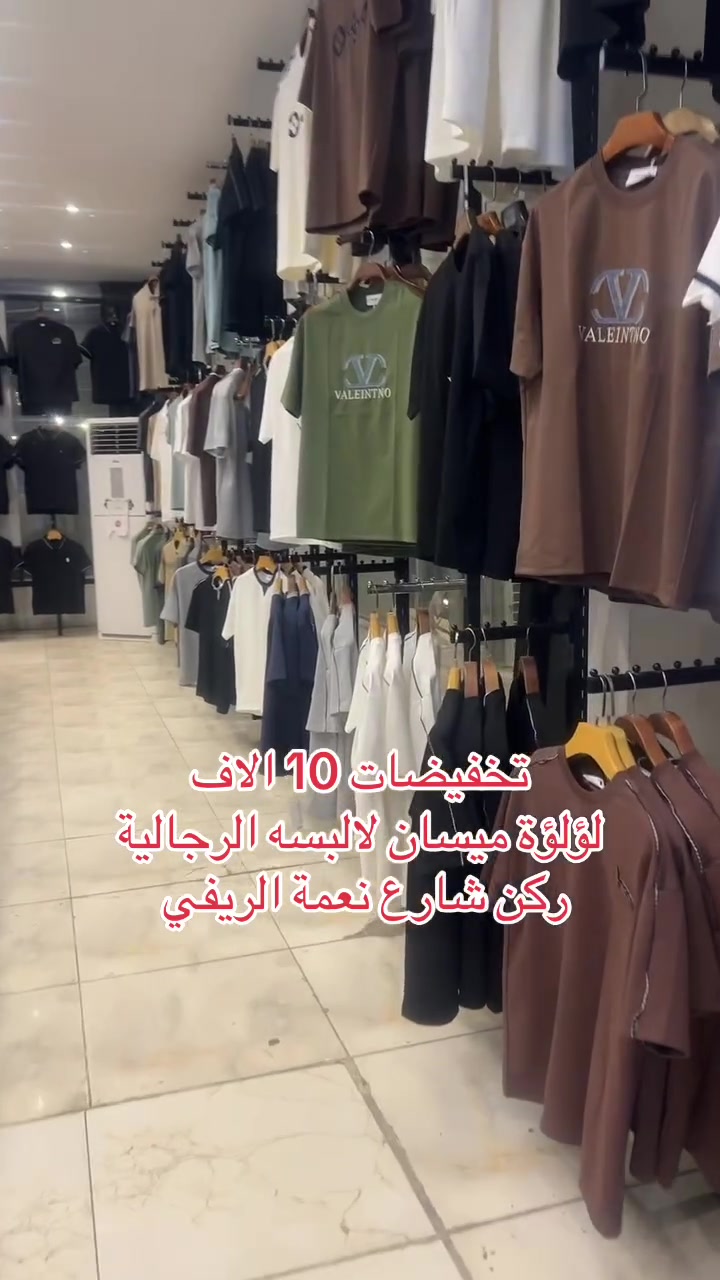 تخفيضات تخفيضات 
تشيرت ياخة 10 الاف 
بدي حلقة ماستر 10 الاف 
الؤلؤة لألبسة الرجاليه 
ركن شارع نعمة الريفي 
مقابل فلافل العطشان


**إذا كنت صاحب هذا الإعلان وتريد حذفه لأي سبب، رجاءا أرسل رسالة إلى الدعم الفني**