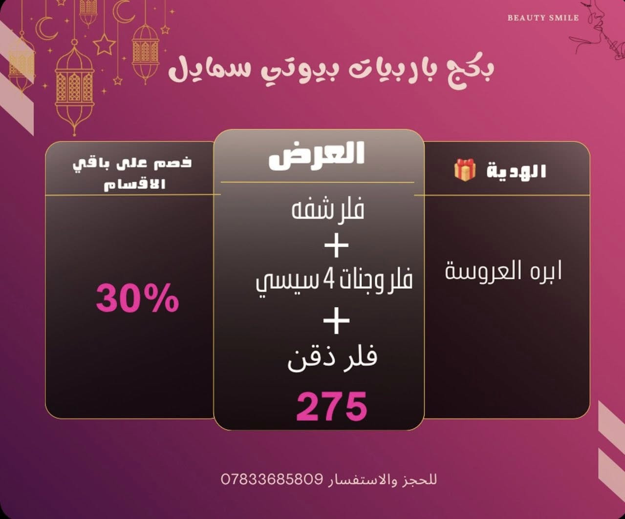 رمضان كريم وكل عام وانتم بخير وعساكم من عوادة 🌙
عروض عيد الفطر المبارك  
تاريخ العرض (٢٧-٢٠)
#للحجز_والاستفسار_دايركت
أو 📞***********
