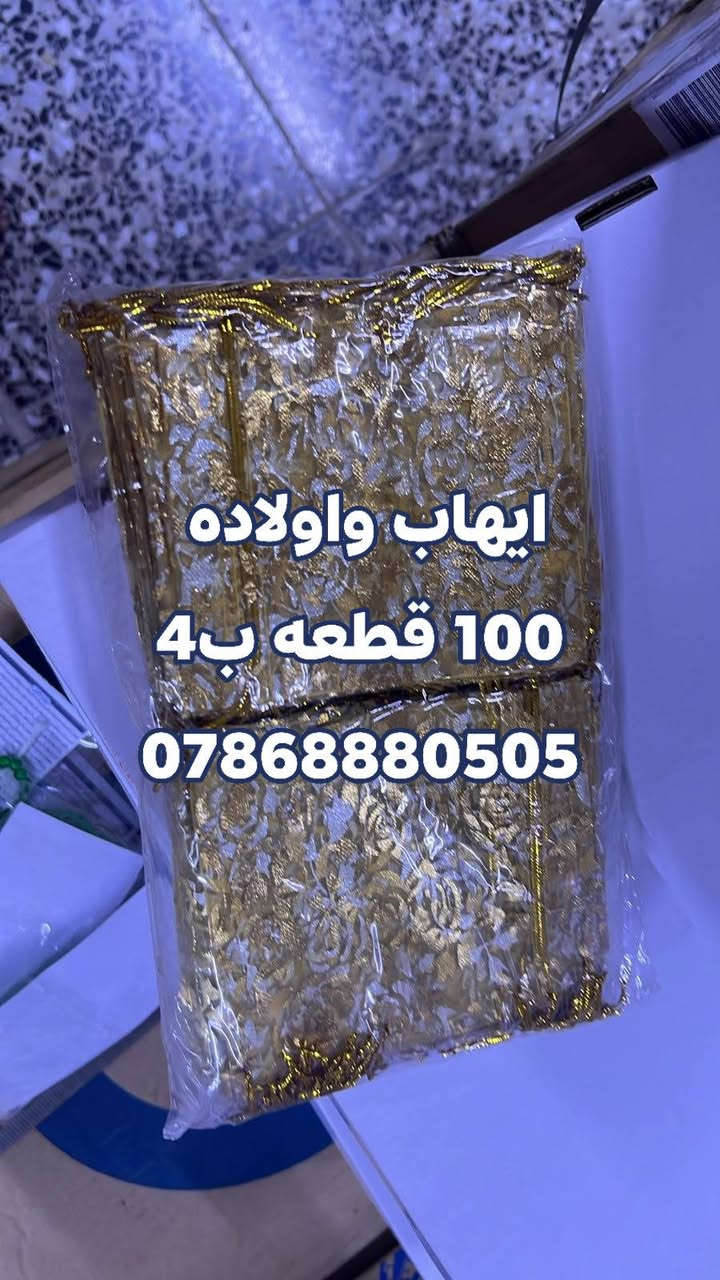 ايهاب واولاده 
100 قطعه ب4
***********
