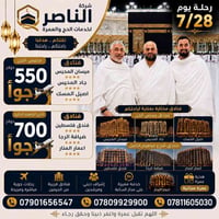 الناصر للحج والعمرة • ٢٨/٧-١/٨ • مكة والمدينة