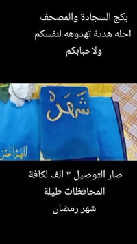 بكج سجادة ومصحف • مصحف باسم • حسب الطلب