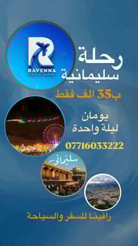 سليمانية • سفر وسياحة • يومين ليلة