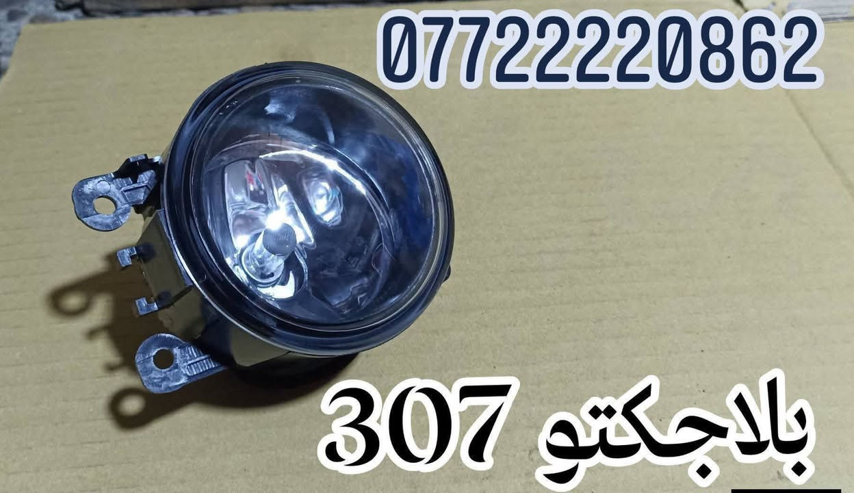 السلام عليكم
يا رزّاق 🪬

جمعه مباركه على الجميع 

✨* خدمات جبار أبو سالم* ✨

كل ما تحتاجه لسيارات بيجو 🇫🇷… بمكان واحد

🔧 نوفر لكم قطع وأدوات بيجو 

✔️ فيتر 

✔️ أدوات ميكانيك

💯 جودة مضمونة

🔍 فحص قبل الشراء بكل شفافية

🤝 تعامل موثوق وخبرة بالسوق

🚕 خدمة توصيل داخل بغداد والمحافظات 

📍 العنوان:

بغداد – شارع الصناعة

قريب من محكمة الكرادة

مقابل مطعم أبو سارة

نهاية الشارع العريض – مجاور ورشة صقر بلادي

مقابل محطة الوقود وسط البلد الجديدة

📌 ملاحظة:

الأسعار تُعطى فقط عبر الاتصال أو الواتساب

📞 للتواصل والاستفسار:

***********

*********** (واتساب)

🪬 موقعنا مثبت على Google Maps + Waze

*(لسهولة الوصول)*

@الجميع

