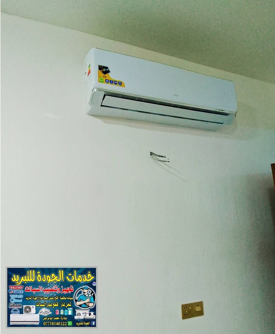 الجوده للتبريد ❄️ تم نصب6سبالت  4اواكس 2طن ❄️ توسوت 2طن❄️جبسون2طن***********📞
