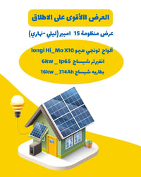 منظومة ١٥ أمبير • ألواح لونجي • بطارية شيساج ٣١٤Ah