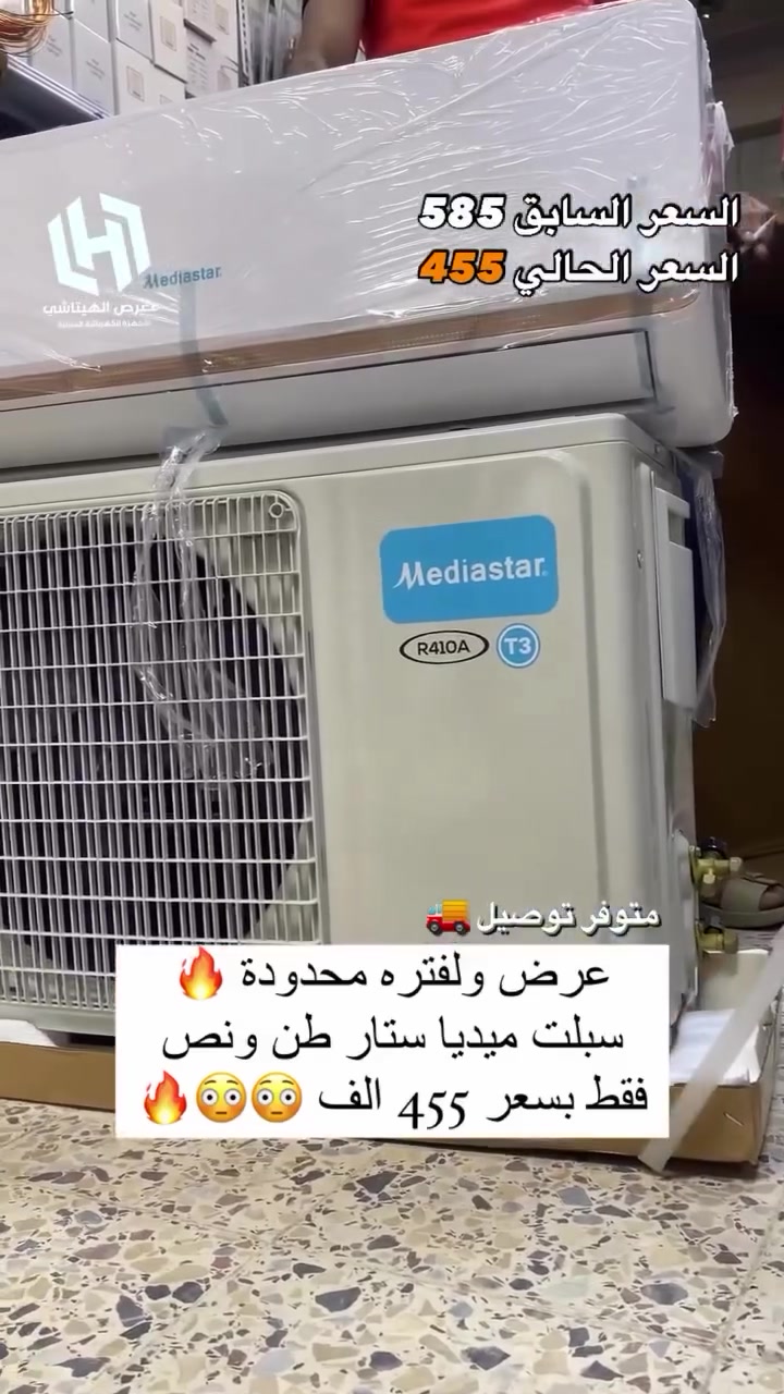 اغتنم الفرصة قبل قبل صعود الاسعار فقط ب 455 الف
عرض متوفر حاليا لفتره محدودة جدا 🎉 🎉 🎉 🎁 
وصول مكيف 2 طن فقط ب 395 الف
السبلت جنرال 2 طن فقط بسعر 475 الف
سبلت ميديا ستار ٢ طن ب 535 الف
سبلت انفيرتر ١ طن اقتصادي ب 475 الف
سبلت انفيرتر اقتصادي طنين فقط ب 680 الف
◾️غاز : R410A
◾️حجم تدفق الهواء : m3/h:850
◾️شكل القطع كلاسك أنيق
◾️تعمل حتى درجة حرارة 65
◾️تبريد سريع
◾️فلتر مضاد للبكتيريا
◾️اعادة تشغيل ذاتية (اتوماتيكي)
◾️ضاغط T3 
◾️صوت هادئ جدا ( صامت )
متوفر جميع الاحجام والماركات الاخرى
العنوان بغداد الكرادة تقاطع المسبح شارع المسرح الوطني قبل مدخل العرصات 
#مكيف #تبريد #تهوية #هواء_منعش #سبلت  #جنرال هايس #العراق #تصميم_عصري #راحة #هدوء #جودةعالية #ضمان #حر #صيف  #اسعار_مميزة #اسعار_منافسة #برودة #جداري
للاستفسار الاتصال
***********
***********
