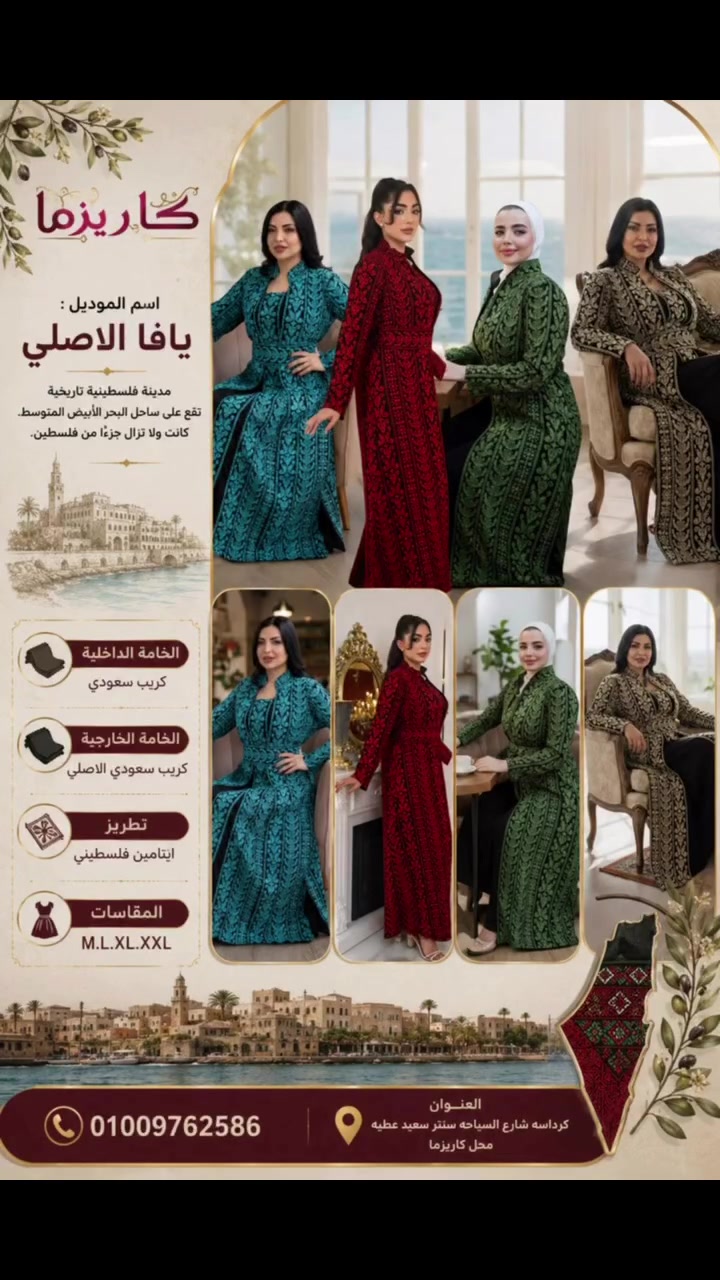 مصنع   كاريزما هو وجهتك الأولى في مصر لاقتناء الثوب الفلسطيني الأصيل.
نقدّم تشكيلة فريدة من الأزياء التراثية المطرزة يدويًا، التي تحمل روح فلسطين العريقة وتجمع بين الأصالة والجمال العصري.
في كاريزما نؤمن أن كل ثوب هو قصة وهوية تُروى بخيوط من الحب والانتماء، لنمنحك إطلالة تعبّر عن تراثك بكل فخر وأناقة
العنوان كرداسه شارع السياحه سنتر سعيد عطيه محل كاريزما 
#مصنع_كاريزما #الثوب_الغظب لفلسطيني #موضة_2026
#فلسطين
#الثوب_الفلسطيني #أزياء_تراثية
مصنع كاريزما الثوب الفلسطنى 
#ثوب_فلسطيني_ثوب_الحرية
#مصنع_كاريزما #هوية_وطنية
#العلم
#جمله
#كميات


**إذا كنت صاحب هذا الإعلان وتريد حذفه لأي سبب، رجاءا أرسل رسالة إلى الدعم الفني**