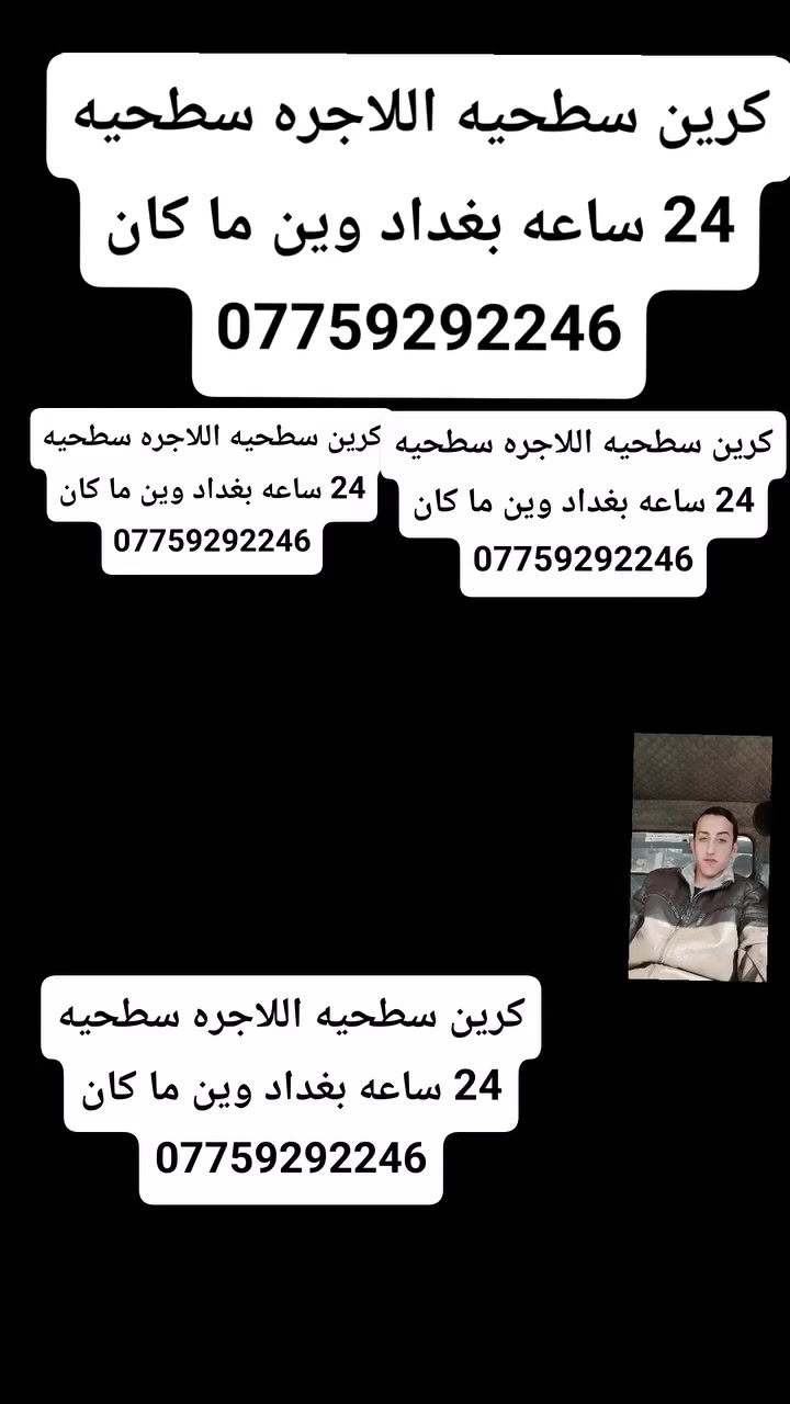 كرين سطحيه اللاجره سطحيه  24 ساعه بغداد وين ما كان ***********
