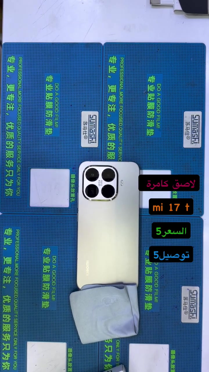لاصق كامرة mi 17 t ( بصره ستور ) 
‎يتوفر خدمة توصيل لجميع محافظات العراق 
‎5 الاف 
‎او زورونا في موقعنا 
  البصره - العشار - قرب افران السعدي 
***********
#basrastore
