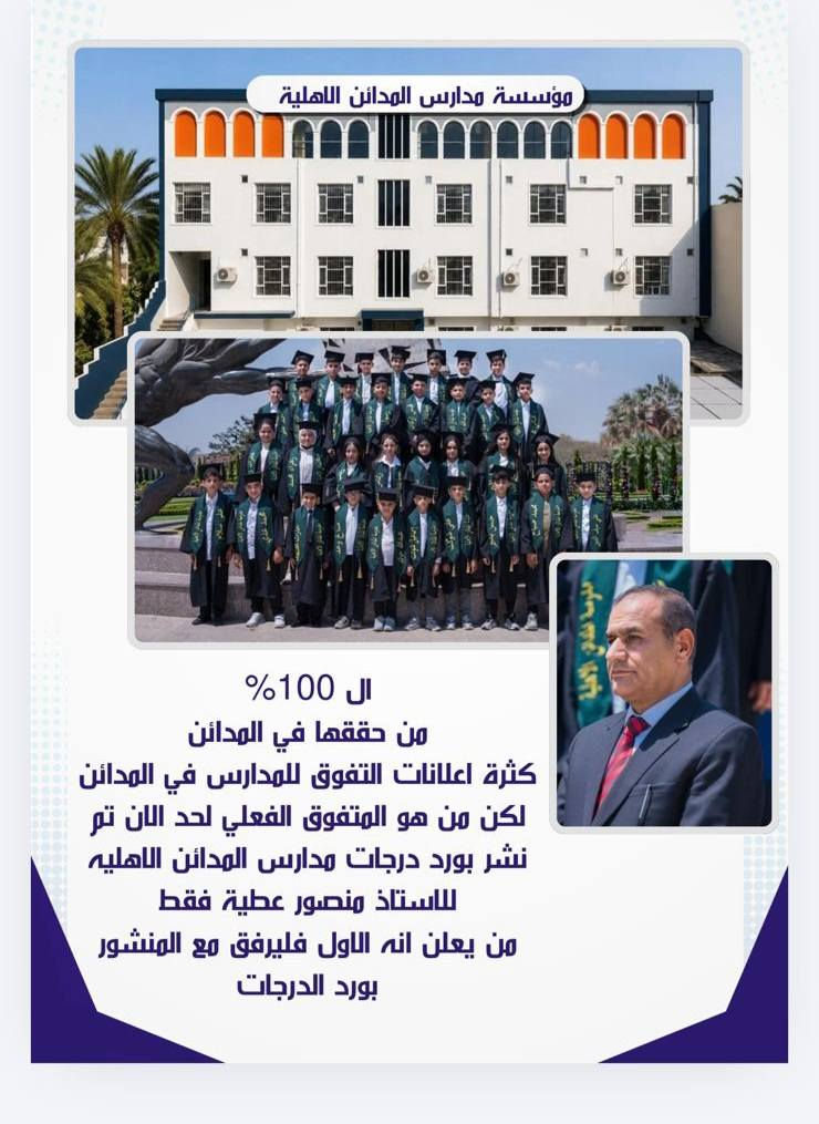 الـ100% في قضاء المدائن
كثرت في الآونة الأخيرة إعلانات التفوق والنتائج المتميزة للمدارس في قضاء المدائن، لكن يبقى السؤال: من هو المتفوق الفعلي؟
لحد الآن، المدرسة الوحيدة التي نشرت بورد الدرجات بشكل رسمي وواضح هي مدارس المدائن الأهلية بإدارة الأستاذ منصور عطية.
لذلك، ندعو جميع المدارس التي تعلن تحقيق المراتب الأولى أو نسب النجاح العالية إلى إرفاق بورد الدرجات الرسمي مع المنشورات، ليكون الإنجاز موثقاً أمام الجميع.
مبارك لمدارس المدائن الأهلية هذا التميز، ونتمنى التوفيق والنجاح لجميع طلبة قضاء المدائن


**إذا كنت صاحب هذا الإعلان وتريد حذفه لأي سبب، رجاءا أرسل رسالة إلى الدعم الفني**