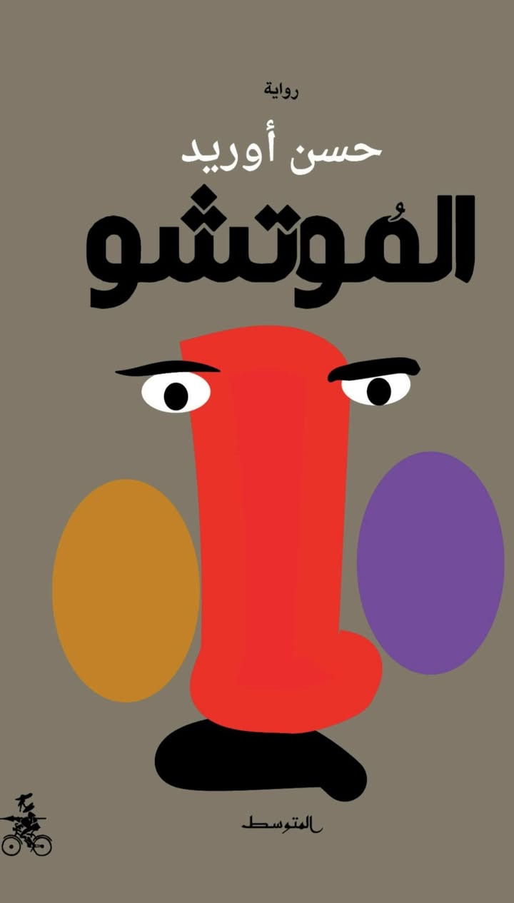 📚✨ عشّاق الأدب العربي… هذه فرصة لا تُفوَّت!
توفّر مكتبة الحديقة الغنّاء 🌿
مجموعة من روايات الأديب حسن أوريد، أحد أبرز الأصوات الروائية في الأدب العربي المعاصر.
روايات آسرة تأخذ القارئ في عوالم الفكر والتاريخ والإنسان،
بـ أجمل الطبعات وأفضل جودة، وبأسعار مناسبة كما عوّدناكم دائماً. 😍
📖 كتب تستحق أن تكون في مكتبتك… وأن تُقرأ أكثر من مرة.
📩 للحجز والاستفسار:
***********
🚚 يوجد توصيل إلى جميع المحافظات
