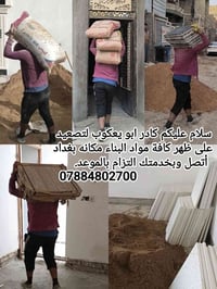 تصعيد مواد بناء • كادر ابو يعكوب • بغداد