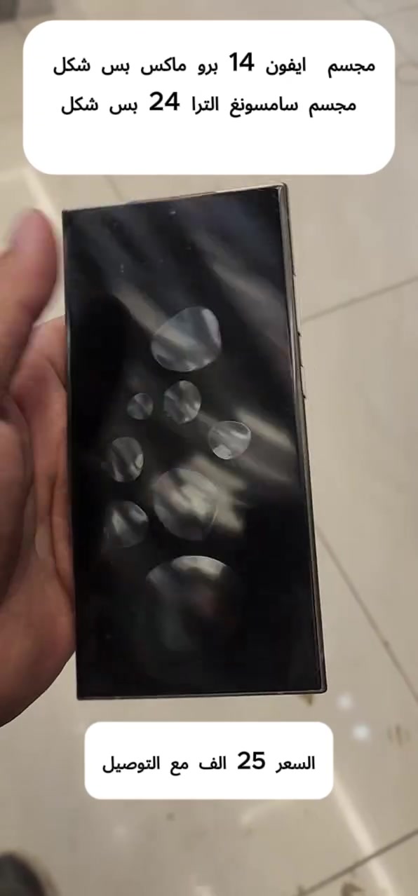 🔥 شكل فاخر... وسعر يفاجئك! 🔥
📱 دمية هاتف Samsung Ultra بجودة وتصميم مطابق تقريبًا للهاتف الأصلي، مثالية للتصوير، العرض، أو الديكور.

💰 السعر: 25,000 دينار فقط
🚚 التوصيل مجاني
✅ ضمان 7 أيام (استبدال أو استرجاع)

📩 للحجز أو الاستفسار، راسلنا على الخاص الآن قبل نفاد الكمية. 
واتساب  ***********
