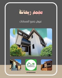 كربلاء • مجمع ريحانة • إسناد العقارية