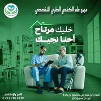 طبيب بالبيت • مجمع علم الكندي • ٢٤ ساعة