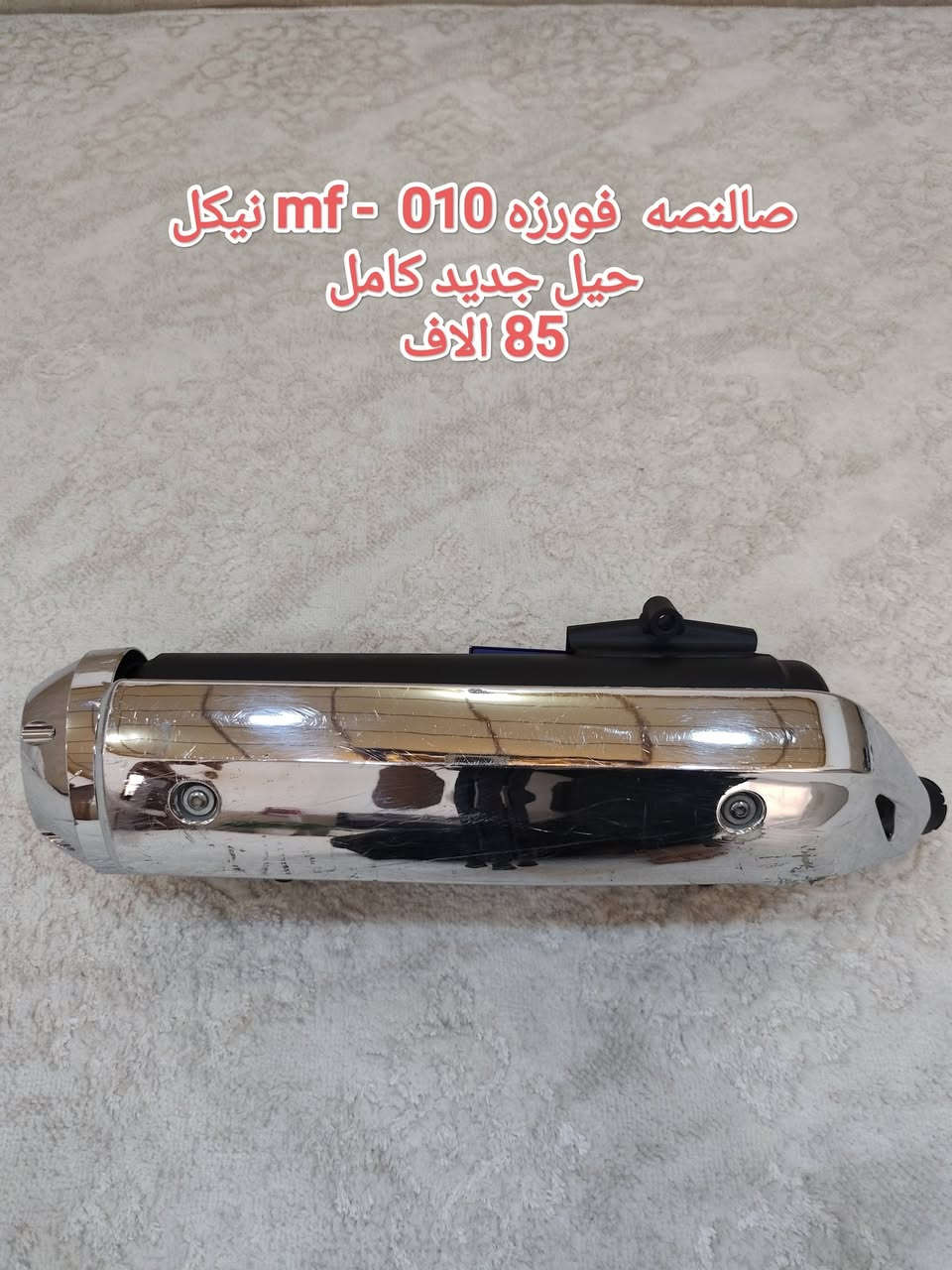 سلام علیك
بیع اغراض فورزه 06  08  010  
تو صیل متوفر


**إذا كنت صاحب هذا الإعلان وتريد حذفه لأي سبب، رجاءا أرسل رسالة إلى الدعم الفني**