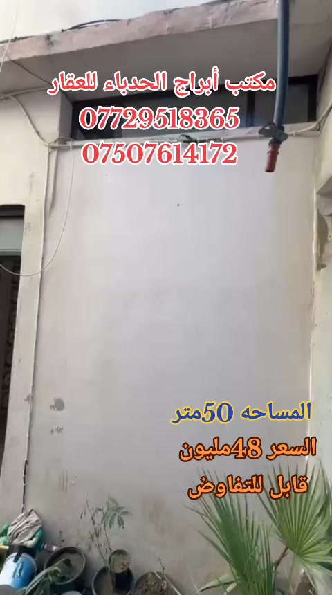 #مكتب ابراج الحدباء للعقار منشور رقم،،267
#للبيع 🏠🚪🪟🚪

دار  مساحة (50) متر 

  

🏠 

ا

......ـــــــــ........ــــــــ...(3) غرف نوم 🔚 صاله

🚪🪟🚪🪟

 🚾وصحيات 

حمام

ومطبخ

  ☸️💠 

🚰كامل الخدمات 🔝

🏷️🗝️↔️🔑

🛻🛻🛻 سياره تكف يم الباب

،،،،،ـــ.......ـــــ......ــــ،،،،،

#عنوان_البيت ↘️

⬅️ الساحل الأيمن

منطقة (. خزرج ) 

 

قرب مدرسه ابن حيان  

`السعر جدا جدا مناسب 

~....`~.....`~.....`~

السند بسم شخص وٌآحًدٍ  2026

للاستفسار الاتصال📞 بالارقام التالية

***********📞طه المشهداني 

***********اسماعيل العجيلي

#مكتب_ابراج الحدباء ♕عنوان المكتب شارع فاروق قرب حضيره السادة  ♕مكتب الساده سابقٱ
