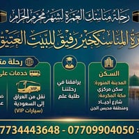 🌟 مميزات الرحلة والخدمات 🌟 ​🚌 النقل: من العراق إلى الديار المقدسة مباش...