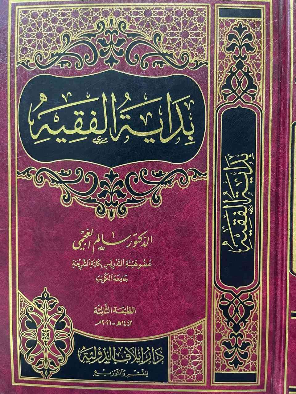 🌹 صلوا على النبي ﷺ 🌹

📚 عروض مكتبة بلال 📚

📖 بداية الفقيه
✍️ اسم الكاتب: د. سالم العجمي
🏛️ دار النشر: دار إيلاف الدولية للنشر والتوزيع

يُعد هذا الكتاب من الكتب النافعة لطلاب العلم والمبتدئين في دراسة الفقه الإسلامي، حيث امتاز بأسلوبه السهل وترتيبه المنظم للمسائل الفقهية، مع الاستدلال بالأدلة الشرعية من الكتاب والسنة، مما يجعله مناسبًا للتأسيس العلمي وبناء الملكة الفقهية لدى طالب العلم.

وقد حرص المؤلف على تقديم أهم أبواب الفقه بصورة مختصرة وميسرة، تجمع بين وضوح العبارة وسهولة الوصول إلى المعلومة، ليكون رفيقًا مناسبًا للمبتدئ والدارس على حد سواء.

📚 عدد المجلدات: 1️⃣ مجلد
📄 ورق شمواه فاخر
✅ جديد تمامًا
📦 متوفر

💰 السعر مخفض جدًا لطلاب العلم

⚡ الحق احجز نسختك قبل نفاد الكمية
📩 السعر عبر رسالة الصفحة

📱 واتساب: 01025986813
☎️ هاتف: 01036164456

🌹 لا تنسوا الصلاة على النبي ﷺ

#مكتبة_بلال
#عروض_مكتبة_بلال
#بداية_الفقيه
#سالم_العجمي
#كتب_الفقه
#طلاب_العلم
#كتب_إسلامية
#سور_الأزبكية
#الفقه_الإسلامي
#صلواي_ النبي


**إذا كنت صاحب هذا الإعلان وتريد حذفه لأي سبب، رجاءا أرسل رسالة إلى الدعم الفني**