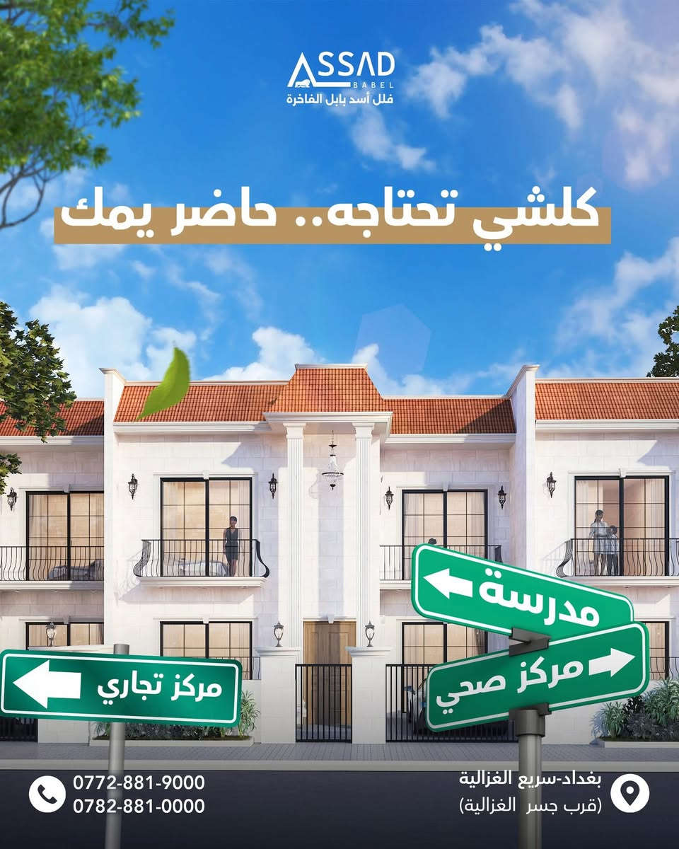 السلام عليكم
بيت 🏡 للبيع اسد 🦁 بابل١

٢٠٠ متر ٣ غرف نوم 

٣ 🚽 

مطبخين حار بارد

هول استقبال 

نظام سمارت

كهرباء ⚡️ خصخصة

مدارس 🏫 ابتدائية وروضة ومركز صحي

حاليا تسليم الوحدات واكمال النواقص

وبانتظار ربط الكهرباء بالمحطة

السكن خلال شهرين

***********

السعر كاش 💰 ٤٢٠ مليون

