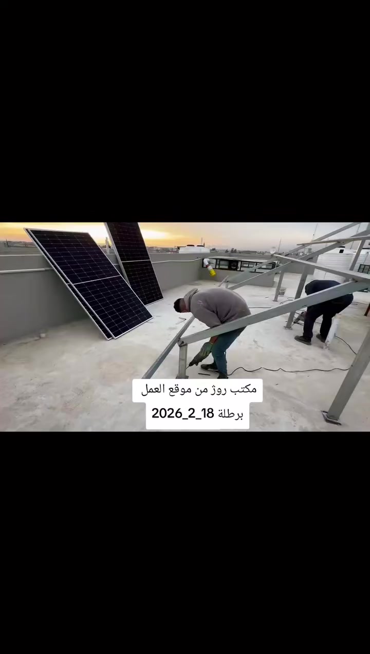 🔆 إنجاز جديد لمكتب روژ للطاقة الشمسية
📍 من موقع العمل – #برطلة
🗓️ 18/ 2/ 2026
يعلن مكتب روژ للطاقة الشمسية  عن تنفيذ مشروع نوعي جديد، تحويل منزل ابو علي في برطلة  إلى منظومة طاقة شمسية 
⚡ بسعة 20 أمبير، لتوفير طاقة مستقرة، آمنة، وصديقة للبيئة.
هذا المشروع يأتي ضمن رؤية المكتب لدعم الاستدامة والاعتماد على حلول الطاقة المتجددة الحديثة في إقليم كردستان والعراق عمومًا 🌞
🔍 ترقبوا التفاصيل قريبًا…
📞 للتواصل والاستفسار:
مهندس قيدار 
***********_*********** 
سلام سلو 
*********** _ *********** 
 
#طاقة_شمسية #مكتب_روژ_للطاقة_الشمسية #بعشيقة #أربيل #عينكاوة #HighVoltage
#الاستدامة #طاقة_متجددة #روژ_تبدع #هولير #Erbil #RojSolar #Mosul #Duhok
