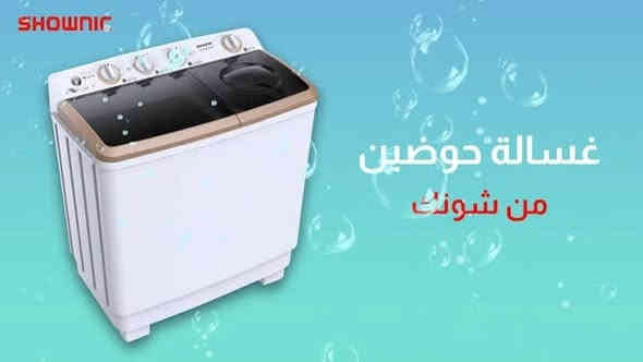 المنتج في الصورة هو غسالة بحوضين من نوع Shownic. 

تأتي الغسالة بتصميم حوضين (Twin Tub) وتعمل بنظام شبه أوتوماتيكي.

الموديل  هو WW-1500TXW.

تتميز الغسالة بغطاء علوي شفاف، وقدرة أكبر، ونابض قوي، ونظام تجفيف بالهواء.

تتضمن الميزات الأخرى مؤقتات للغسيل والعصر، وفلتر لجمع الوبر، ومدخلين للمياه.

يأتي المنتج مع ضمان لمدة عامين.
ويكون 🔶️ البيع بالاقساط 🔶️
  يكون نظام القسط لحاملي بطاقة الماستر كارد الذين على مصرف الرافدين المشمولين هم ( موظفين ومتقاعدين وعسكرين ) والاستقطاع الكتروني 
🔵للاستفسار اكثر زيارة الموقع   :

بغداد كميرة قرب جزيرة بغداد السياحية مجاور منفذ الشوشي 

🟡او  التواصل معنا على الخاص او على  الرقم الواتساب ***********
🟣او معرف التلكرام 🔶️soma19962🔶️
🟡او على حساب الانستا الخاص بمكتبتنا n_f_p1
