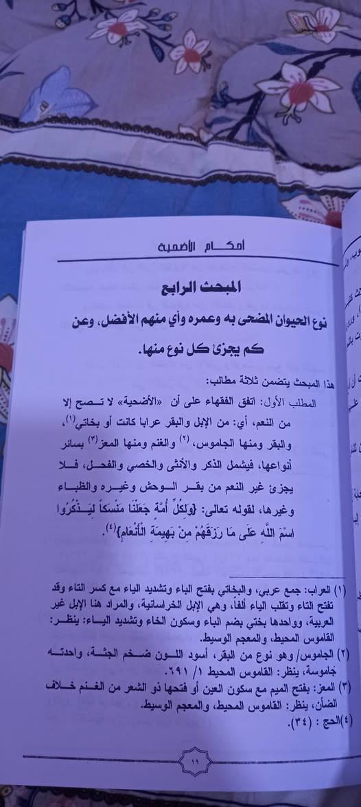 ( أحكام الأضحية في الفقه الإسلامي )
ويليه ١٠٠ سؤال وجواب في أمور تتعلق بالأضحية 
غسان عبد الرزاق الملاح
منشورات مؤسسة الفيض الإنسانية  - الموصل 
٣    آلاف دينار


**إذا كنت صاحب هذا الإعلان وتريد حذفه لأي سبب، رجاءا أرسل رسالة إلى الدعم الفني**