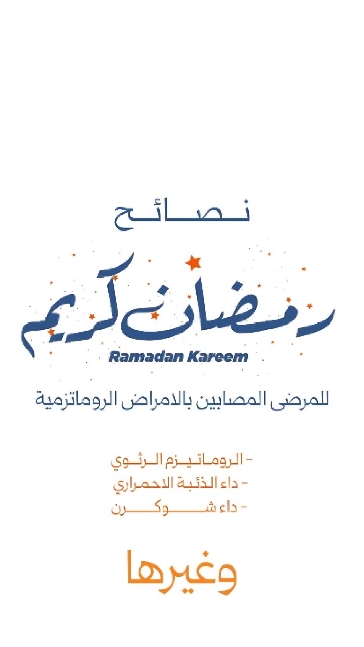 نصائح رمضانية لمرضى الأمراض الروماتيزمية

(الروماتزم الرثوي – الذئبة – شوكرن وغيرها)

حتى يكون صيامكم آمن 

 استشارة الطبيب قبل الصيام وتنظيم الأدوية

 عدم تغيير الجرعة بدون مراجعة

 الإكثار من السوائل بين الإفطار والسحور

 غذاء متوازن وتقليل الأملاح والدهون

 راحة كافية وتجنب الإجهاد

 عند تعب شديد أو زيادة بالألم راجعوا الطبيب فوراً

 صحتكم أولاً… والمتابعة الصحيحة تخلي صيامكم أسهل وأأمن.

 عنوان العيادة : الشعب . شارع عدن . سوق شلال مجاور مكوى الخضراء . عيادات الخضراء الطبية

 للحجز والاستفسار الاتصال على الرقم :   [0774 100 0576](https://l.facebook.com/l.php?u=https%3A%2F%2Fapi.whatsapp.com%2Fsend%3Fphone%3D9647741000576%26fbclid%3DIwZXh0bgNhZW0CMTAAYnJpZBEydjBpZmk3U29LVjZYV0lsVnNydGMGYXBwX2lkEDIyMjAzOTE3ODgyMDA4OTIAAR49shQxGFlZ0Q5uHZNrmxx4Xs_sIKtH_mssLUJHECX3LD12Tu4OQ9fyQK2cKQ_aem_ErCPAEG_4l8oU1WLKPuD_w&h=AT3VZszaLl1ObOFfhX2obELqQ2-r59qJL786eE7UFsnIqa1Mi8bN6JYzQWyYeMdTPz7wQs2LoKFCMwi-BETdQZ5G9ESi-ZYNCKZQPQpIjhq89VvsYq3YG_nCPAHFIeVpTZKVOA&__tn__=-UK-R&c[0]=AT3d6HiIc-u_lHyyz_ZkJdLW_qaWFr6bmAdnHmXfny7iz2iSmPclglc2Xo2pYiriMO0oRDL2DXBjgrFUcyTDHR1wpWOslXJ_5vSGjNT8UuB34FvME49MNRWNASHulamyxhvJ1h1byfhmkVvSLoxQ22dI4qG5_u-t3Kga9C5Xju5hdjw6GgPUeIudB4_VMC1sbc9le2uTf63agq5AxbzGtaNasSOMV4BjJdk4)

موقعنا على الكوكل ماب

 [https://maps.app.goo.gl/SnHLqNh7mazAorjH7](https://maps.app.goo.gl/SnHLqNh7mazAorjH7?fbclid=IwZXh0bgNhZW0CMTAAYnJpZBEydjBpZmk3U29LVjZYV0lsVnNydGMGYXBwX2lkEDIyMjAzOTE3ODgyMDA4OTIAAR49shQxGFlZ0Q5uHZNrmxx4Xs_sIKtH_mssLUJHECX3LD12Tu4OQ9fyQK2cKQ_aem_ErCPAEG_4l8oU1WLKPuD_w)
