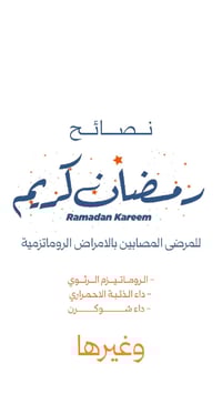 نصائح رمضانية لمرضى الأمراض الروماتيزمية  (الروماتزم الرثوي – الذئبة –...