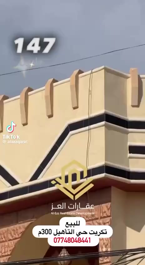 دار للبيع في حي التأهيل - تكريت 🏡  

مساحة واسعة (300 م²) | جاهز للسكن 

المواصفات :  
✔ 4 غرف نوم فسيحة + صالتين كبيرة  
✔ 3 حمامات حديثة + مطبخ حار بارد 
✔ كراج سيارة  + حديقة  
✔ تشطيب جاهز للسكن الفوري  

السعر: 147 مليون دينار وقابل للتفاوض للشراي (نقداً فقط)  
🚫 غير قابل للمُبادرة أو التقسيط  

📞 للاستفسار أو المعاينة الفورية، اتصل بنا على:  
*********** - ***********  

سارع بالاتصال 🏡✨
